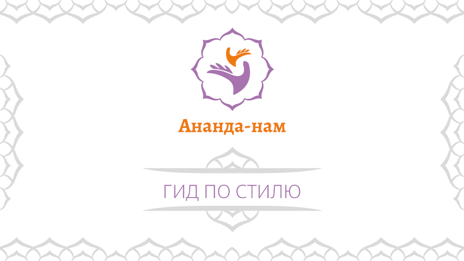 Ananda-nam Style-guide